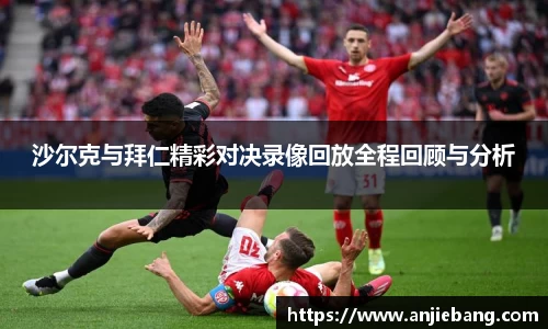 沙尔克与拜仁精彩对决录像回放全程回顾与分析