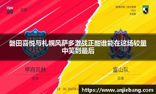 磐田喜悦与札幌风萨多激战正酣谁能在这场较量中笑到最后
