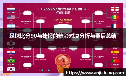 足球比分90与捷报的精彩对决分析与赛后总结