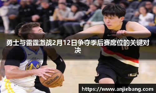 勇士与雷霆激战2月12日争夺季后赛席位的关键对决