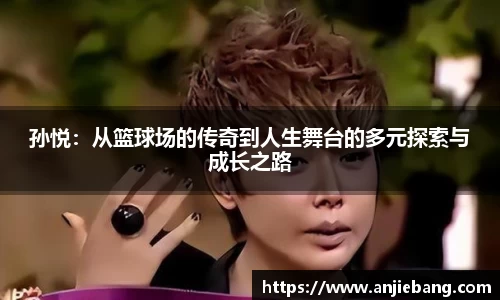 孙悦：从篮球场的传奇到人生舞台的多元探索与成长之路