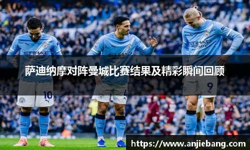 萨迪纳摩对阵曼城比赛结果及精彩瞬间回顾