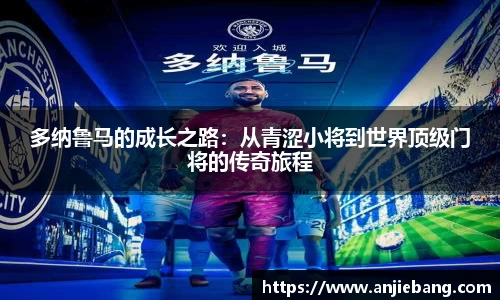 多纳鲁马的成长之路：从青涩小将到世界顶级门将的传奇旅程