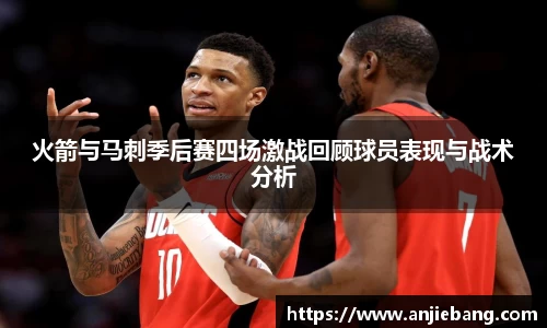 火箭与马刺季后赛四场激战回顾球员表现与战术分析