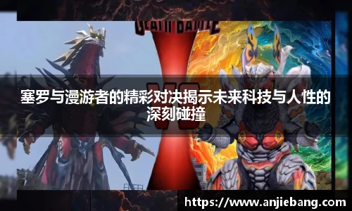 塞罗与漫游者的精彩对决揭示未来科技与人性的深刻碰撞